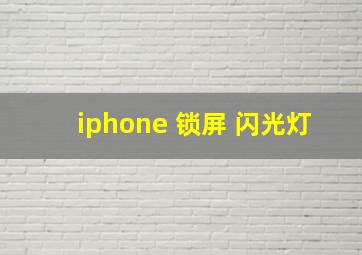 iphone 锁屏 闪光灯